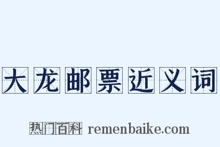 大龙邮票近义词是什么意思的图片